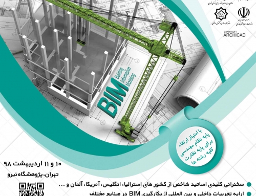 نشست تخصصی BIM در دومین کنفرانس بین المللی مدلسازی اطلاعات ساختمان