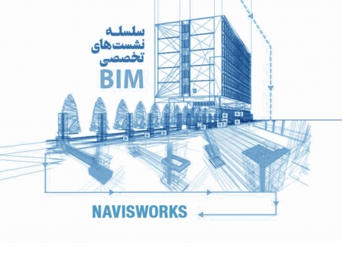 نشست تخصصی BIM در شرکت بلند پایه